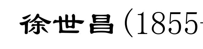 徐世昌(1855-1939)
