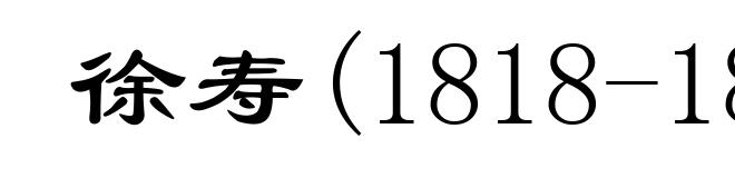 徐寿(1818-1884)