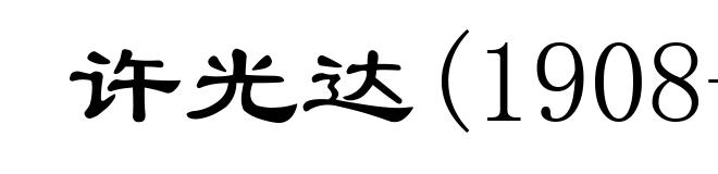 许光达(1908-1969)