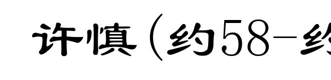 许慎(约58-约147)