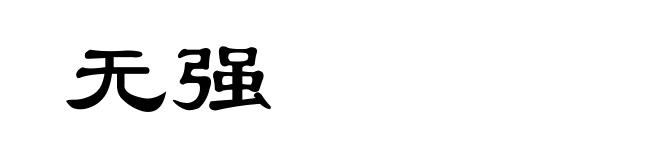 无强