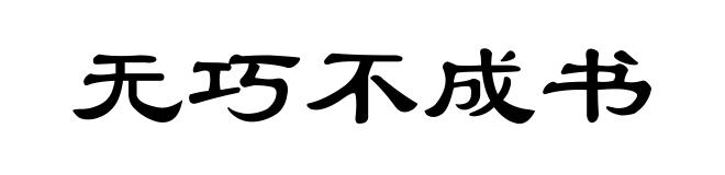 无巧不成书