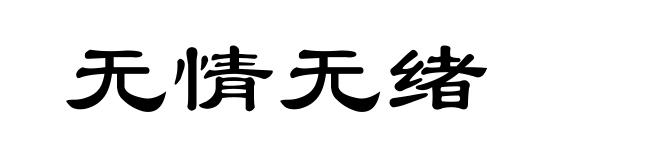 无情无绪