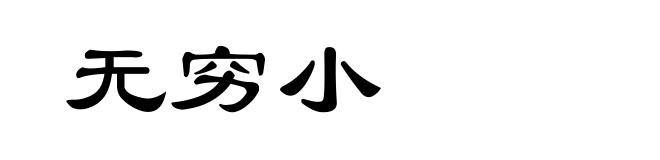 无穷小