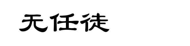 无任徒