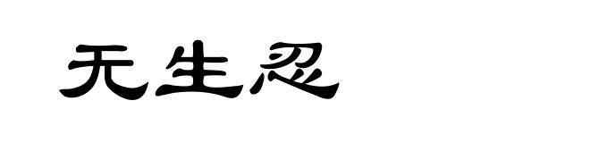 无生忍
