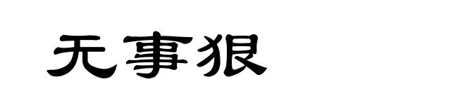 无事狠