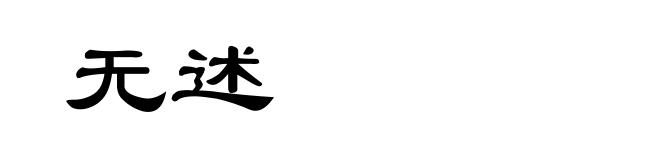 无述