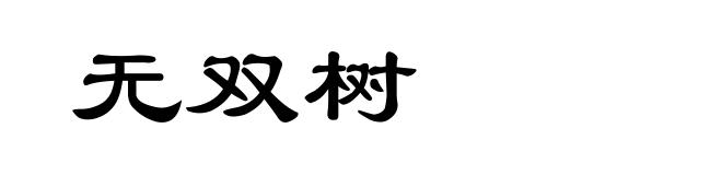 无双树