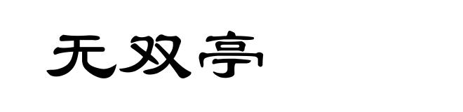 无双亭
