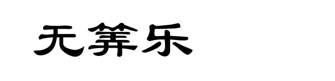 无筭乐