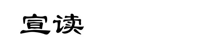 宣读