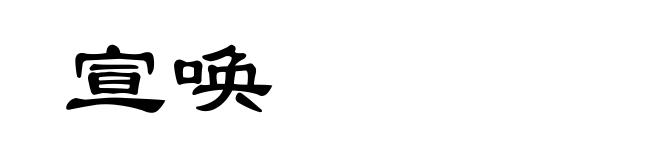 宣唤