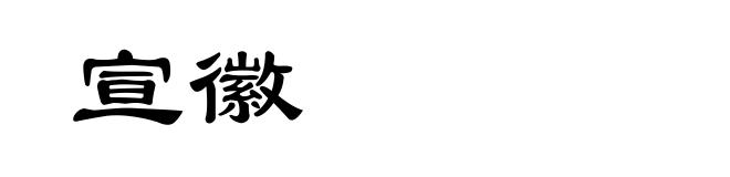 宣徽