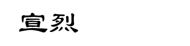 宣烈