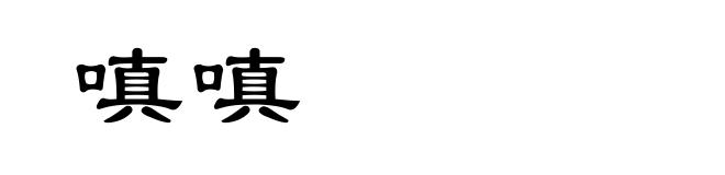 嗔嗔