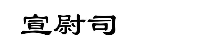 宣尉司