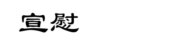 宣慰