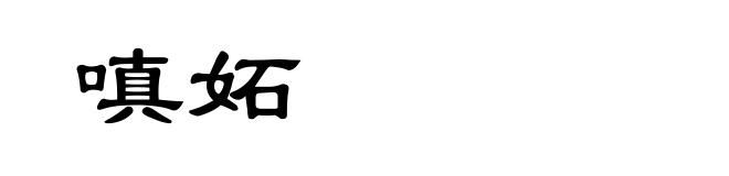 嗔妬