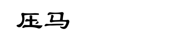 压马