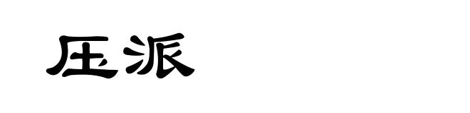 压派