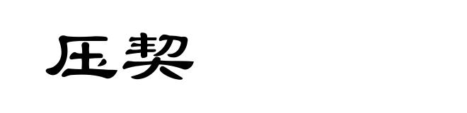 压契