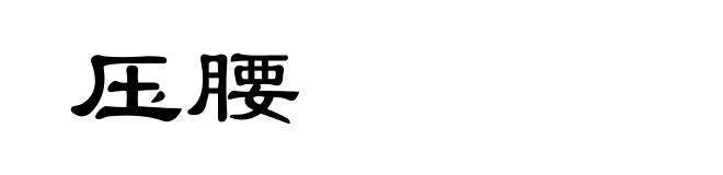 压腰