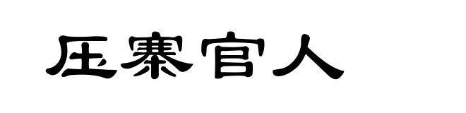 压寨官人