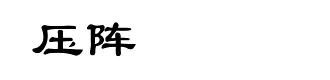 压阵