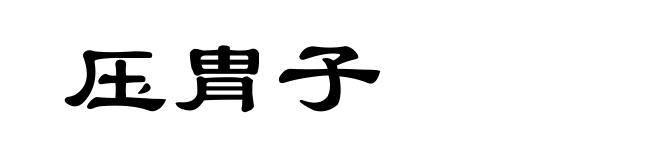 压胄子