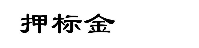 押标金
