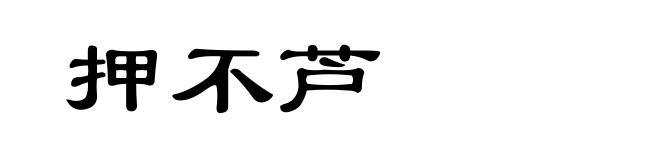 押不芦