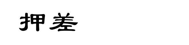 押差