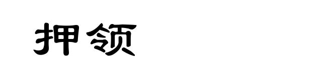 押领