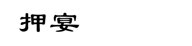 押宴