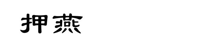 押燕