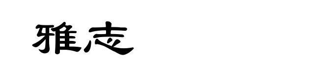 雅志