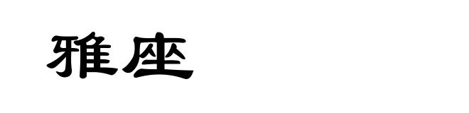 雅座