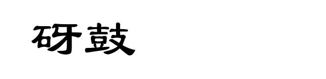 砑鼓
