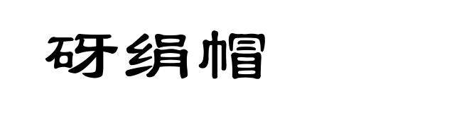 砑绢帽