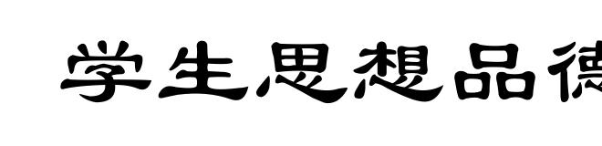 学生思想品德评定