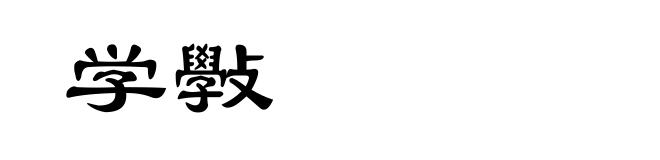 学斅