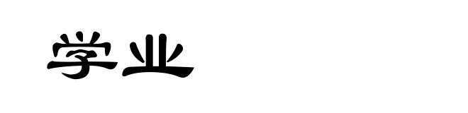 学业