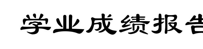 学业成绩报告单