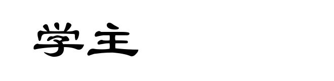 学主