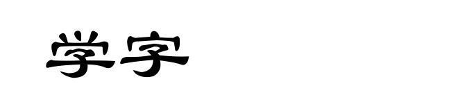 学字