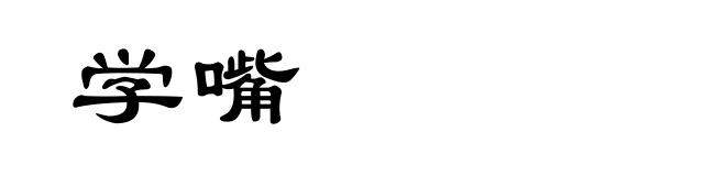 学嘴