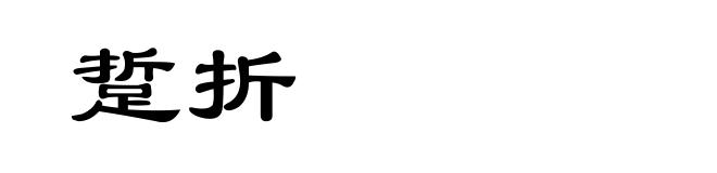 踅折