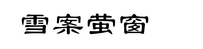 雪案萤窗