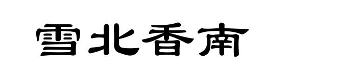 雪北香南